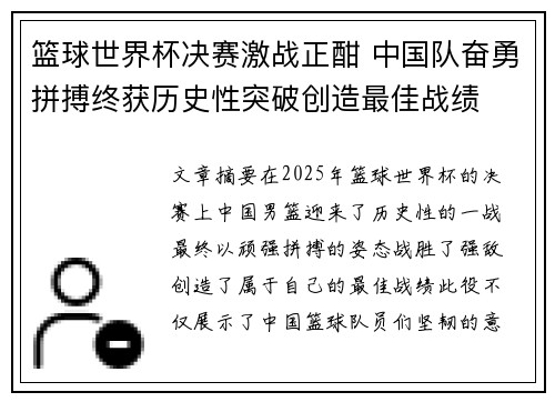 篮球世界杯决赛激战正酣 中国队奋勇拼搏终获历史性突破创造最佳战绩