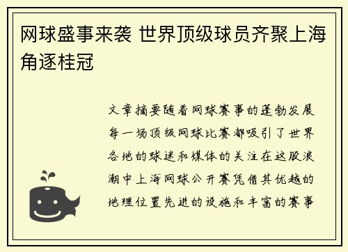 网球盛事来袭 世界顶级球员齐聚上海角逐桂冠