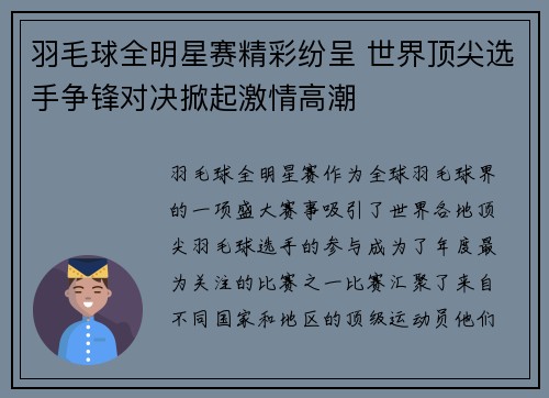 羽毛球全明星赛精彩纷呈 世界顶尖选手争锋对决掀起激情高潮