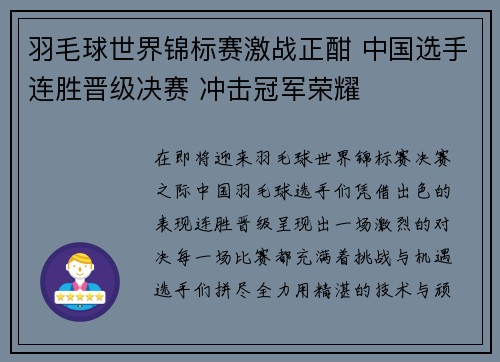 羽毛球世界锦标赛激战正酣 中国选手连胜晋级决赛 冲击冠军荣耀