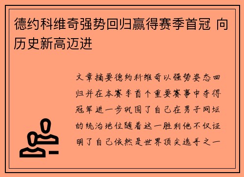 德约科维奇强势回归赢得赛季首冠 向历史新高迈进
