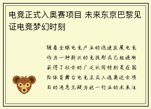 电竞正式入奥赛项目 未来东京巴黎见证电竞梦幻时刻