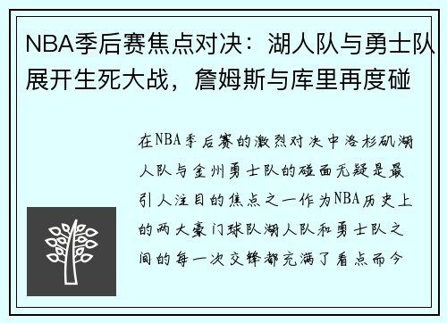 NBA季后赛焦点对决：湖人队与勇士队展开生死大战，詹姆斯与库里再度碰面