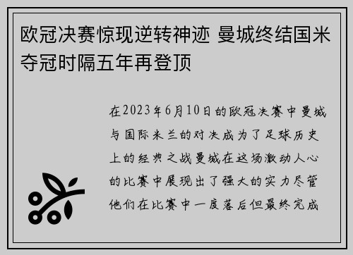 欧冠决赛惊现逆转神迹 曼城终结国米夺冠时隔五年再登顶