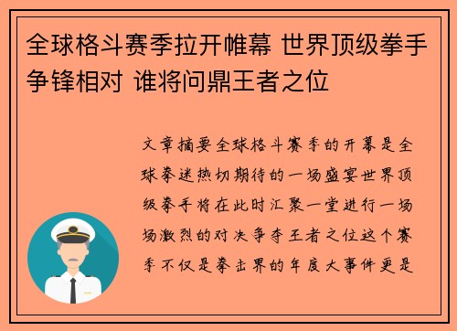 全球格斗赛季拉开帷幕 世界顶级拳手争锋相对 谁将问鼎王者之位