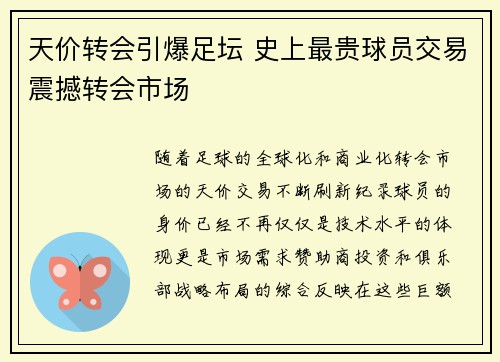 天价转会引爆足坛 史上最贵球员交易震撼转会市场