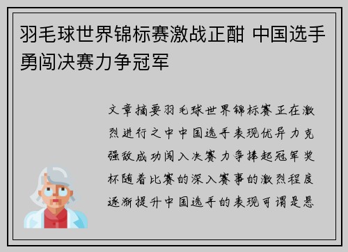 羽毛球世界锦标赛激战正酣 中国选手勇闯决赛力争冠军