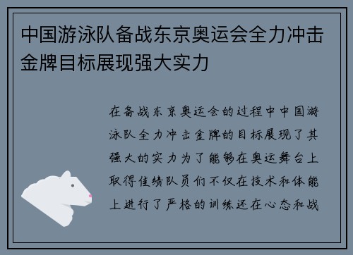 中国游泳队备战东京奥运会全力冲击金牌目标展现强大实力