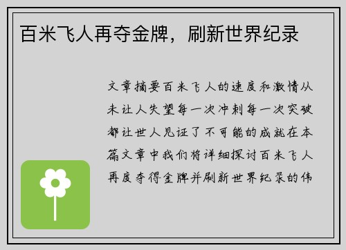 百米飞人再夺金牌，刷新世界纪录