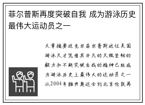 菲尔普斯再度突破自我 成为游泳历史最伟大运动员之一