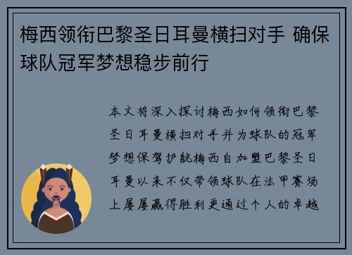 梅西领衔巴黎圣日耳曼横扫对手 确保球队冠军梦想稳步前行
