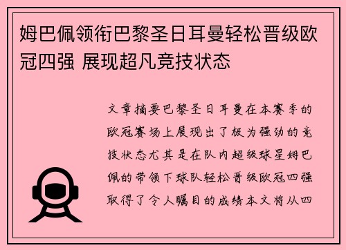 姆巴佩领衔巴黎圣日耳曼轻松晋级欧冠四强 展现超凡竞技状态