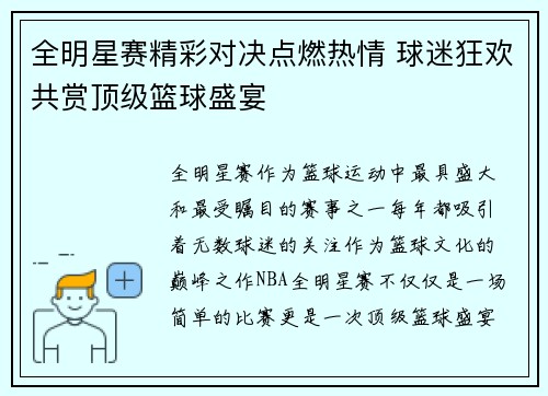 全明星赛精彩对决点燃热情 球迷狂欢共赏顶级篮球盛宴