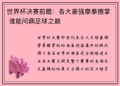 世界杯决赛前瞻：各大豪强摩拳擦掌 谁能问鼎足球之巅