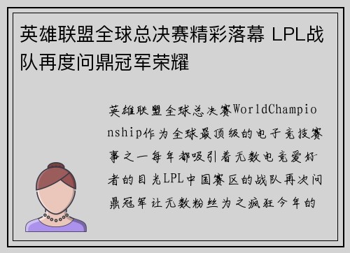 英雄联盟全球总决赛精彩落幕 LPL战队再度问鼎冠军荣耀