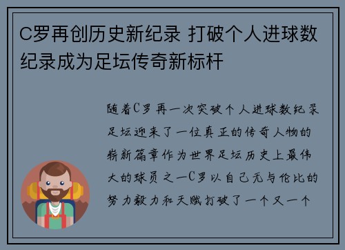 C罗再创历史新纪录 打破个人进球数纪录成为足坛传奇新标杆