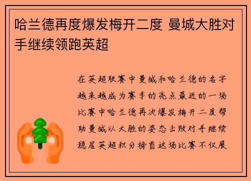 哈兰德再度爆发梅开二度 曼城大胜对手继续领跑英超