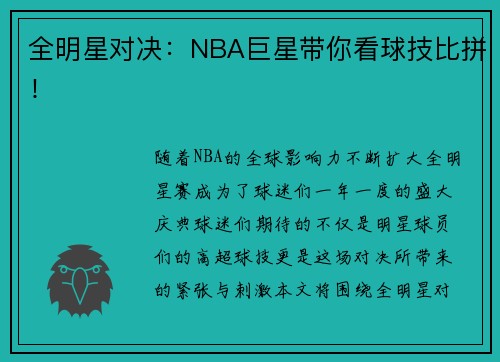 全明星对决：NBA巨星带你看球技比拼！