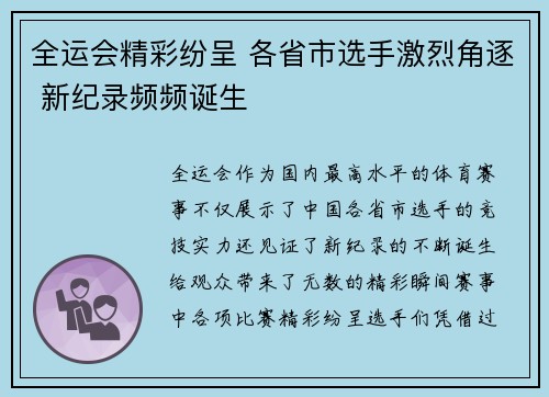 全运会精彩纷呈 各省市选手激烈角逐 新纪录频频诞生