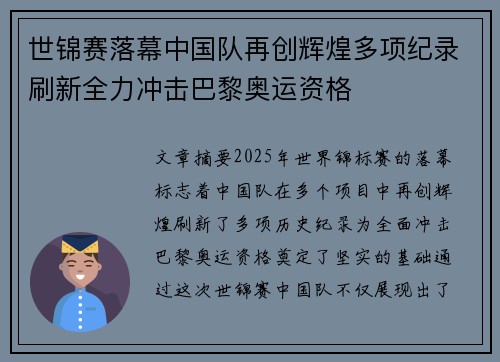 世锦赛落幕中国队再创辉煌多项纪录刷新全力冲击巴黎奥运资格