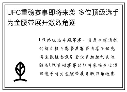 UFC重磅赛事即将来袭 多位顶级选手为金腰带展开激烈角逐
