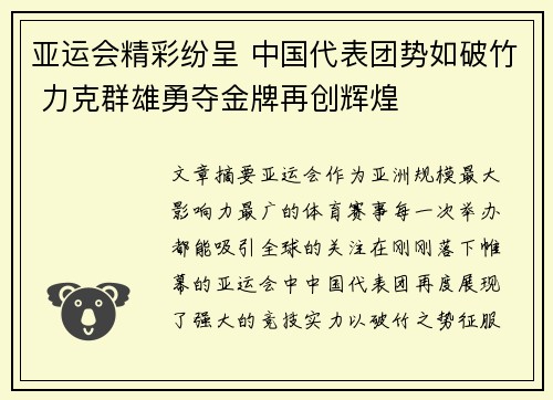 亚运会精彩纷呈 中国代表团势如破竹 力克群雄勇夺金牌再创辉煌