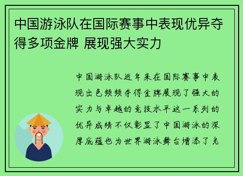 中国游泳队在国际赛事中表现优异夺得多项金牌 展现强大实力