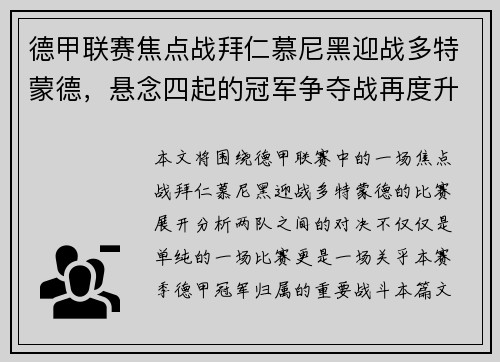 德甲联赛焦点战拜仁慕尼黑迎战多特蒙德，悬念四起的冠军争夺战再度升级