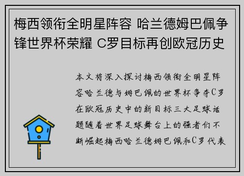 梅西领衔全明星阵容 哈兰德姆巴佩争锋世界杯荣耀 C罗目标再创欧冠历史