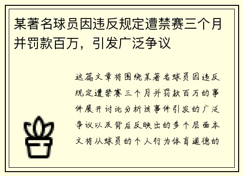 某著名球员因违反规定遭禁赛三个月并罚款百万，引发广泛争议