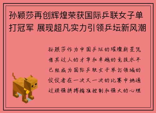 孙颖莎再创辉煌荣获国际乒联女子单打冠军 展现超凡实力引领乒坛新风潮