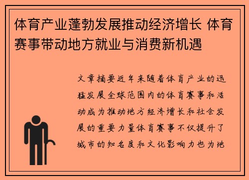 体育产业蓬勃发展推动经济增长 体育赛事带动地方就业与消费新机遇