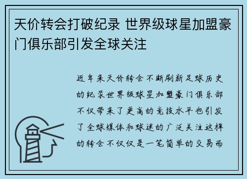 天价转会打破纪录 世界级球星加盟豪门俱乐部引发全球关注