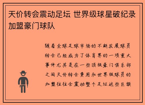 天价转会震动足坛 世界级球星破纪录加盟豪门球队