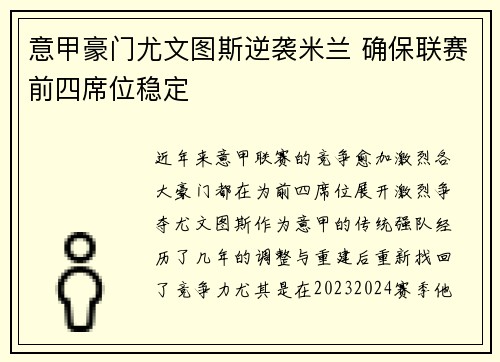 意甲豪门尤文图斯逆袭米兰 确保联赛前四席位稳定