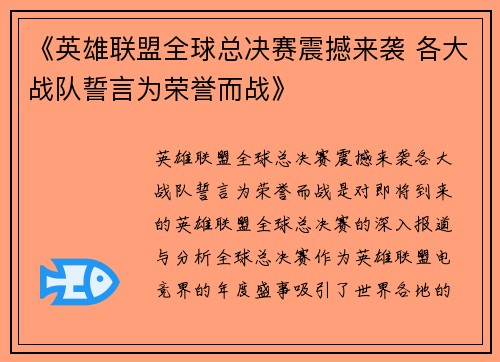 《英雄联盟全球总决赛震撼来袭 各大战队誓言为荣誉而战》