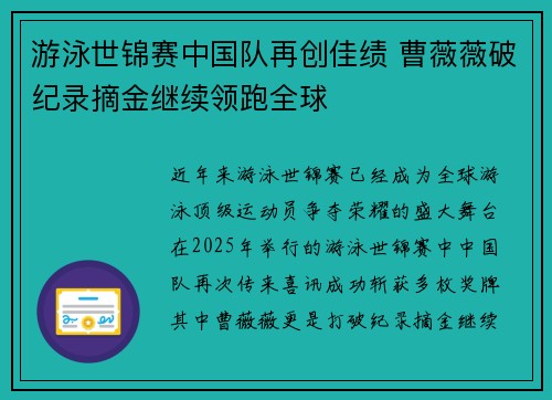 游泳世锦赛中国队再创佳绩 曹薇薇破纪录摘金继续领跑全球