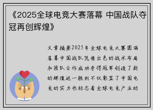 《2025全球电竞大赛落幕 中国战队夺冠再创辉煌》