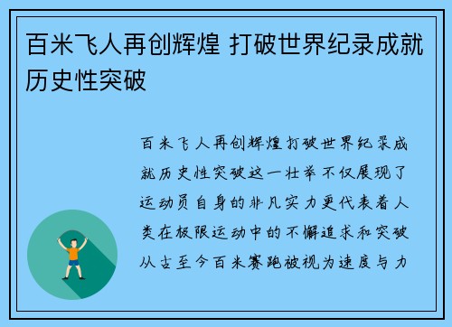 百米飞人再创辉煌 打破世界纪录成就历史性突破