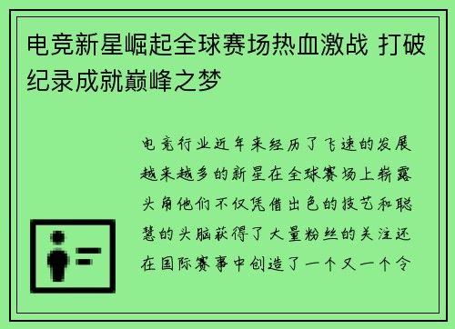 电竞新星崛起全球赛场热血激战 打破纪录成就巅峰之梦