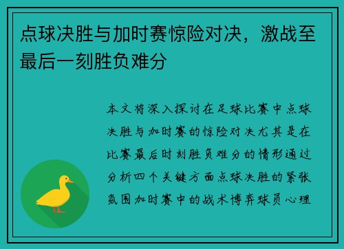 点球决胜与加时赛惊险对决，激战至最后一刻胜负难分
