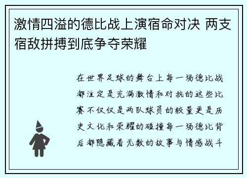 激情四溢的德比战上演宿命对决 两支宿敌拼搏到底争夺荣耀