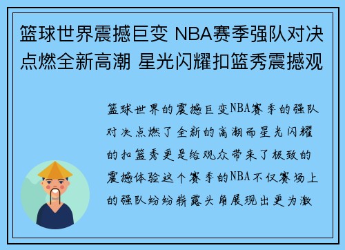 篮球世界震撼巨变 NBA赛季强队对决点燃全新高潮 星光闪耀扣篮秀震撼观众