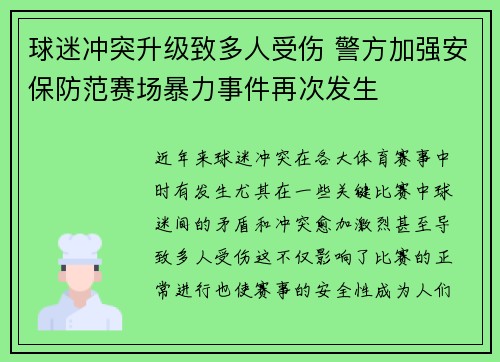 球迷冲突升级致多人受伤 警方加强安保防范赛场暴力事件再次发生