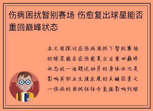 伤病困扰暂别赛场 伤愈复出球星能否重回巅峰状态