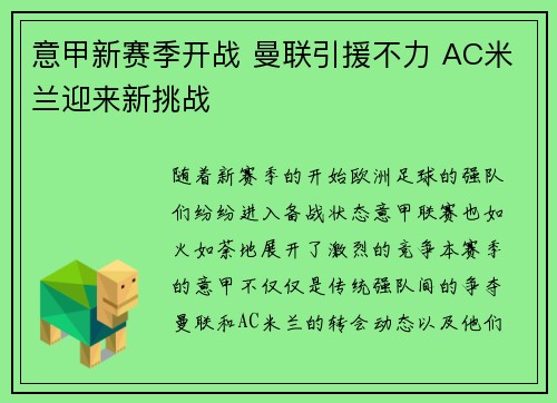 意甲新赛季开战 曼联引援不力 AC米兰迎来新挑战