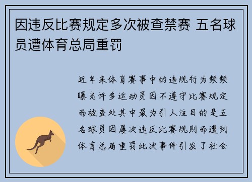 因违反比赛规定多次被查禁赛 五名球员遭体育总局重罚