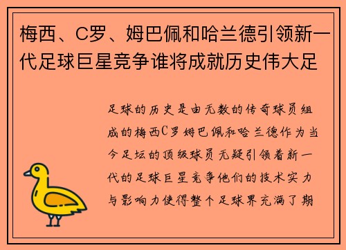 梅西、C罗、姆巴佩和哈兰德引领新一代足球巨星竞争谁将成就历史伟大足坛传奇