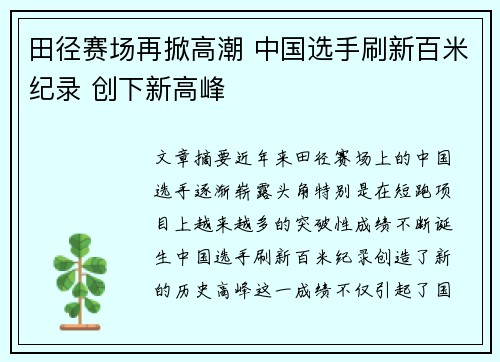 田径赛场再掀高潮 中国选手刷新百米纪录 创下新高峰