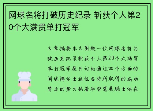 网球名将打破历史纪录 斩获个人第20个大满贯单打冠军